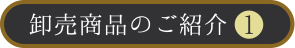 卸売商品のご紹介❶