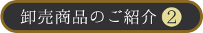 卸売商品のご紹介❷