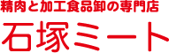 精肉と加工食品卸の専門店 石塚ミート