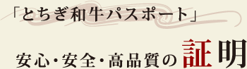 「とちぎ和牛パスポート」 安心・安全・高品質の証明