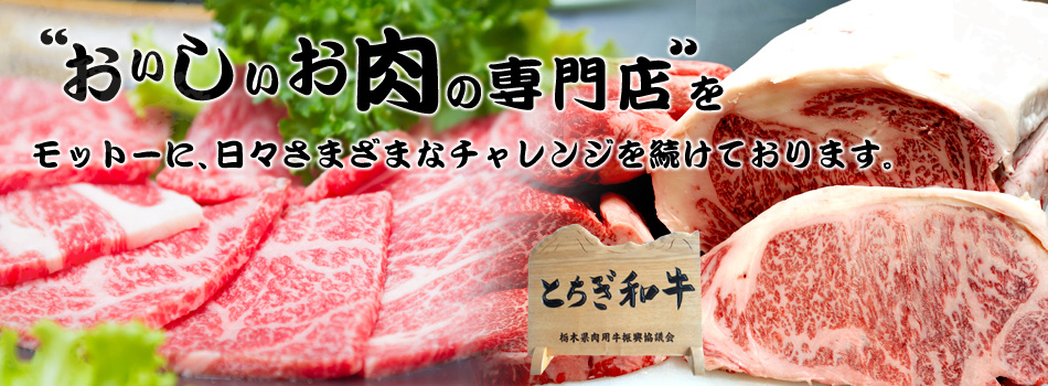 “おいしいお肉の専門店“をモットーに、日々さまざまなチャレンジを続けております。