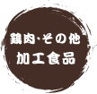 鶏肉・その他 加工食品